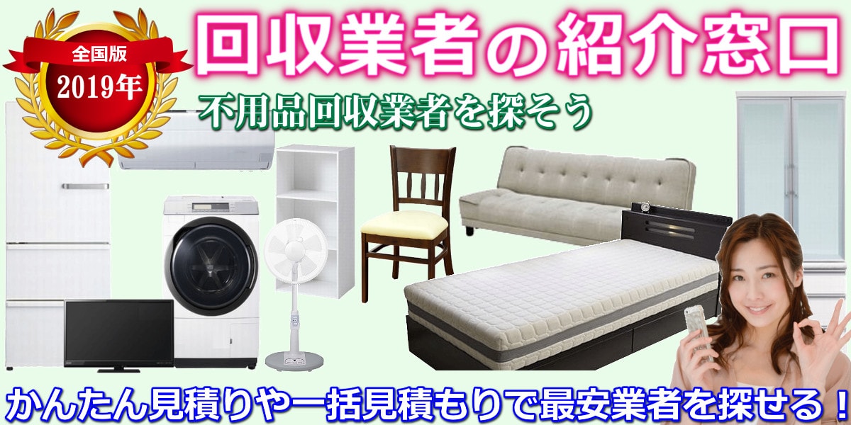 近くの不用品回収業者を探すなら【 回収ナビ 】