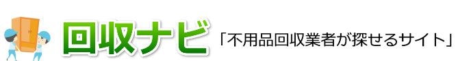 お値打ちな不用品回収業者がすぐ見つかる