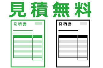 無料見積